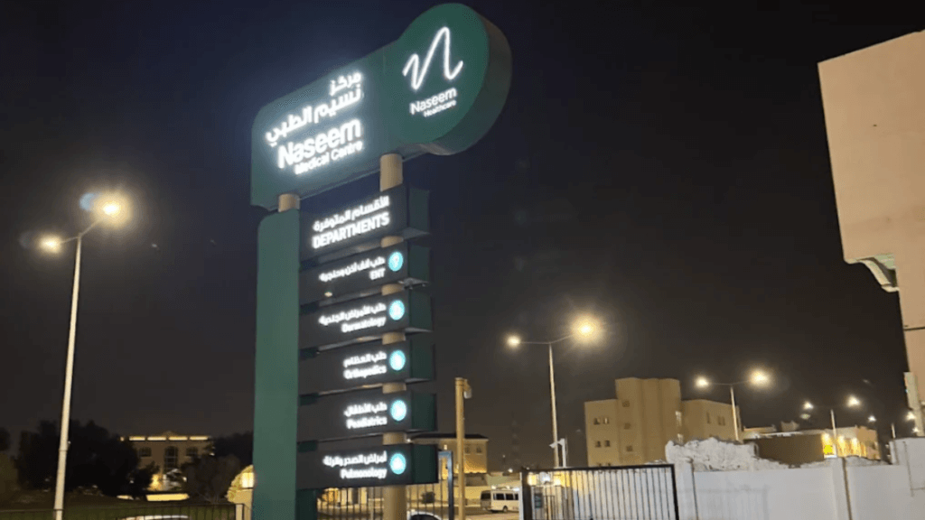 Naseem Medical Center Al Khor അൽ ഖോർ നസീം മെഡിക്കൽ സെന്ററിൽ മുഴുവൻ സമയ സേവനം