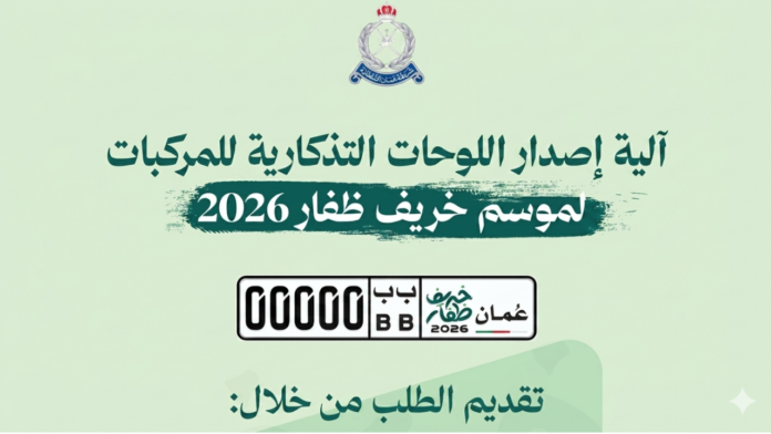 Salalah Khareef commemorative vehicle plates